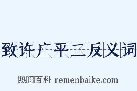 致许广平二反义词是什么意思的图片